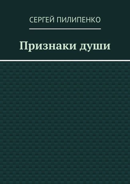 Обложка книги «Признаки души»