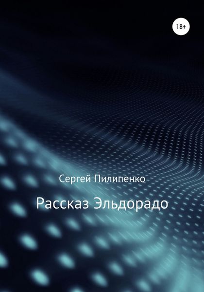 Обложка книги  «Рассказ Эльдорадо»