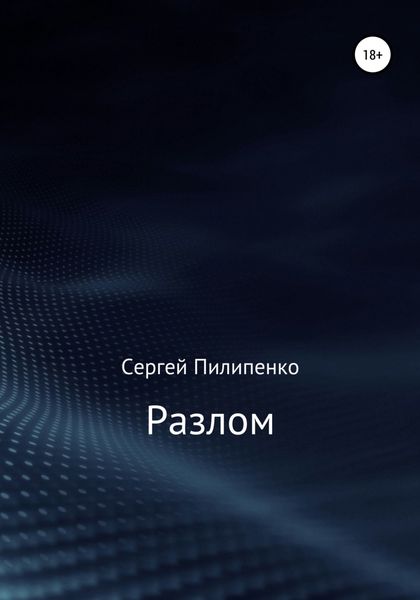 Обложка книги  «Разлом»