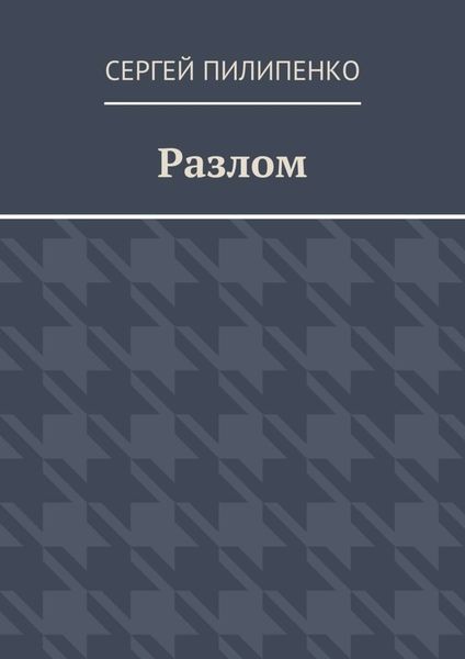 Обложка книги  «Разлом»
