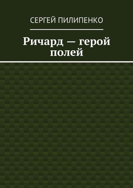 Обложка книги  «Ричард – герой полей»