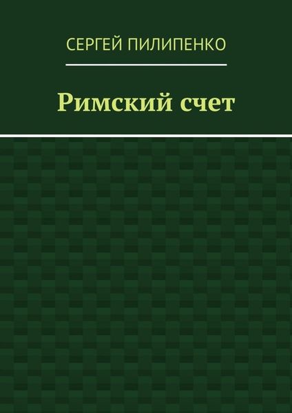 Обложка книги  «Римский счет»