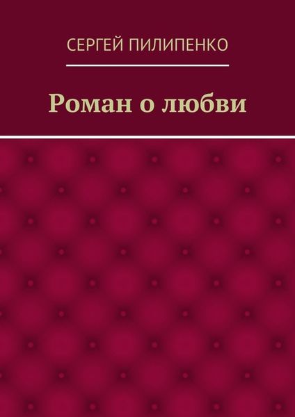 Обложка книги  «Роман о любви»