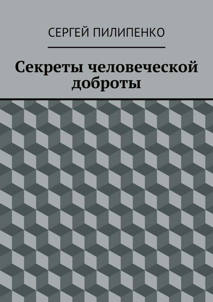 Обложка книги  «Секреты человеческой доброты»