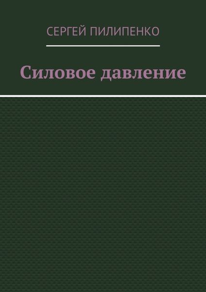 Обложка книги  «Силовое давление»