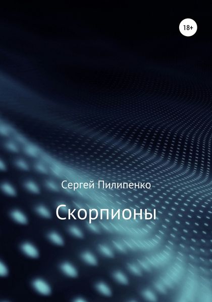 Обложка книги  «Скорпионы»