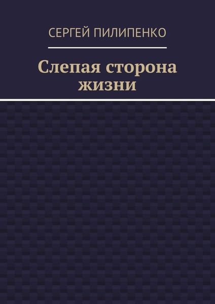 Обложка книги  «Слепая сторона жизни»