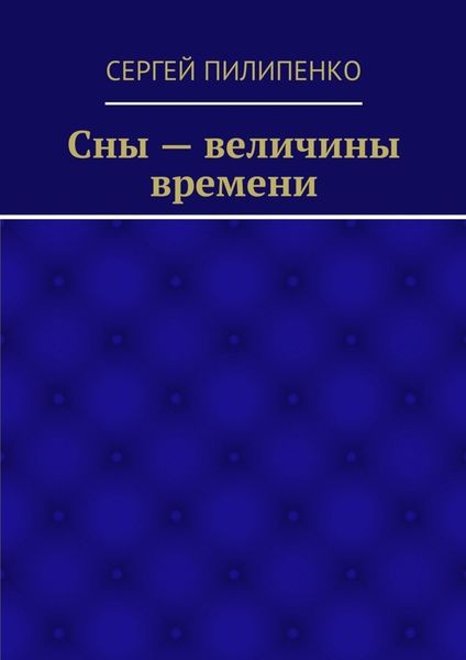 Обложка книги  «Сны – величины времени»