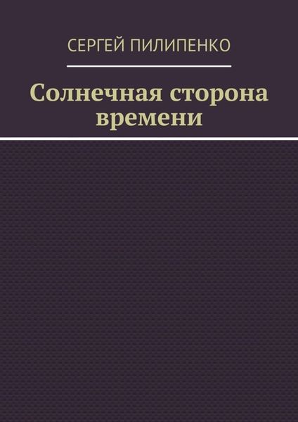 Обложка книги  «Солнечная сторона времени»