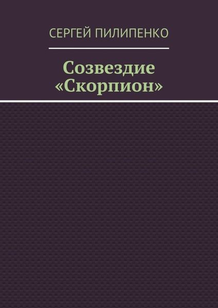 Обложка книги  «Созвездие «Скорпион»»