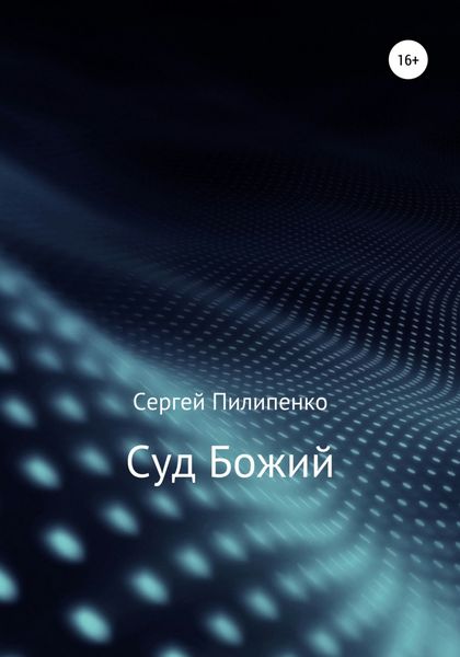 Обложка книги  «Суд Божий»