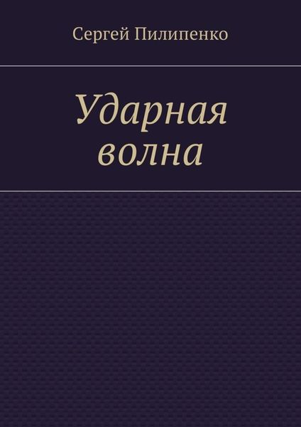 Обложка книги «Ударная волна»