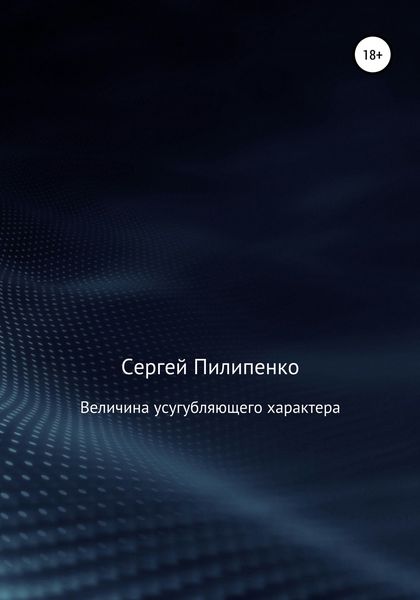 Обложка книги  «Величина усугубляющего характера»