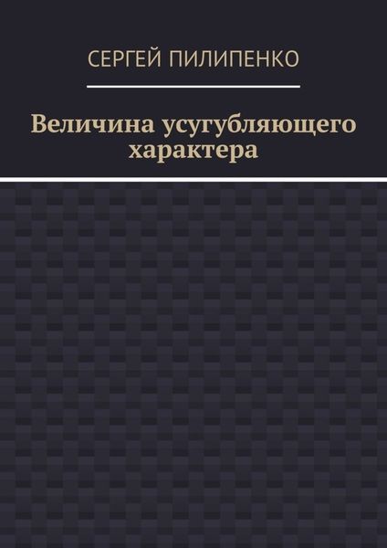 Обложка книги «Величина усугубляющего характера»