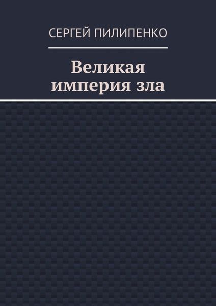 Обложка книги  «Великая империя зла»