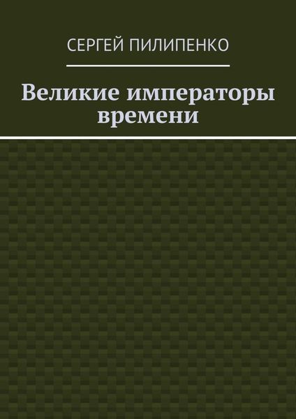 Обложка книги  «Великие императоры времени»