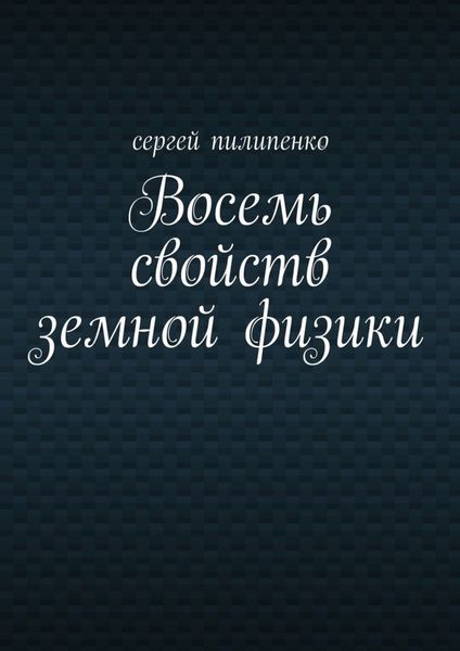 Обложка книги «Восемь свойств земной физики»