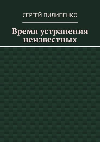 Обложка книги  «Время устранения неизвестных»