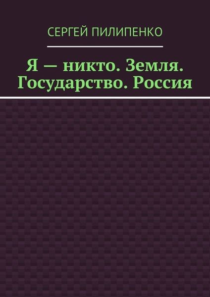Обложка книги  «Я – никто. Земля. Государство. Россия»