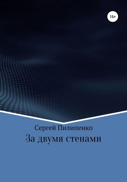 Обложка книги  «За двумя стенами»