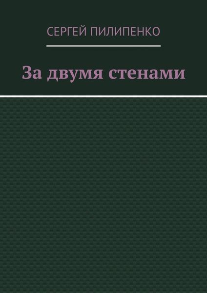 Обложка книги  «За двумя стенами»