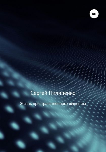Обложка книги  «Жизнь пространственного вещества»