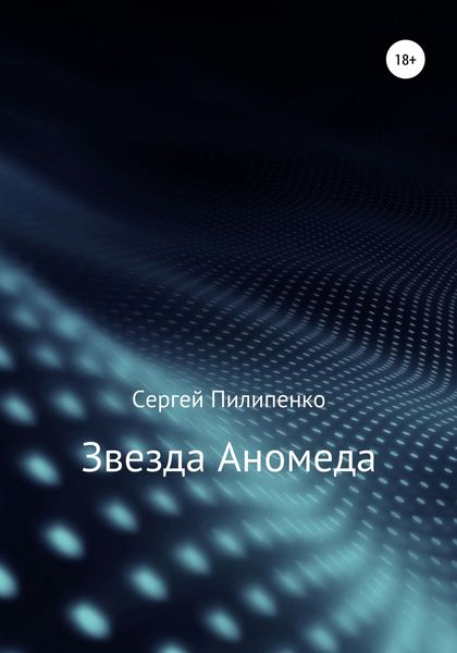 Обложка книги  «Звезда Аномеда»