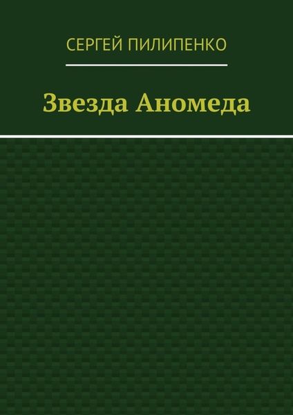 Обложка книги  «Звезда Аномеда»