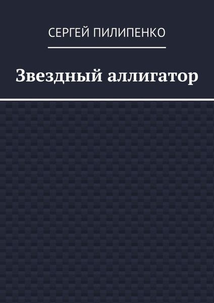 Обложка книги  «Звездный аллигатор»