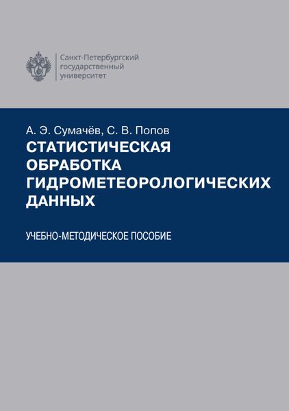 Обложка книги  «Статистическая обработка гидрометеорологических данных»