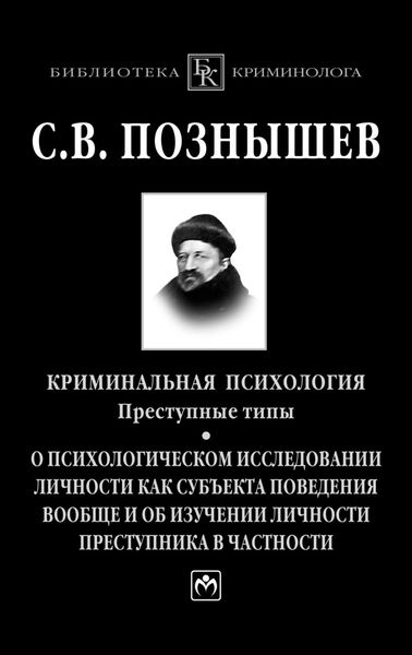 Обложка книги  «Криминальная психология. Преступные типы.: О психологическом исследовании личности как субъекта поведения вообще и об изучении личности преступника в частности»
