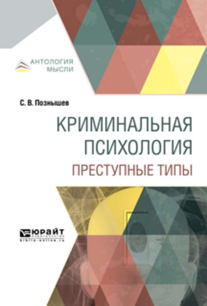 Обложка книги  «Криминальная психология. Преступные типы»