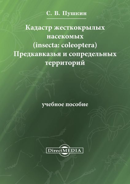 Обложка книги  «Кадастр жесткокрылых насекомых (insecta: coleoptera) Предкавказья и сопредельных территорий»