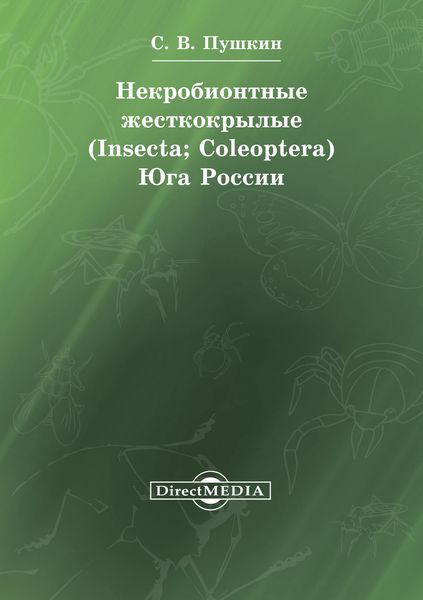 Обложка книги  «Некробионтные жесткокрылые (Insecta; Coleoptera) Юга России»