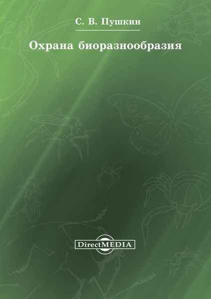 Обложка книги  «Охрана биоразнообразия»