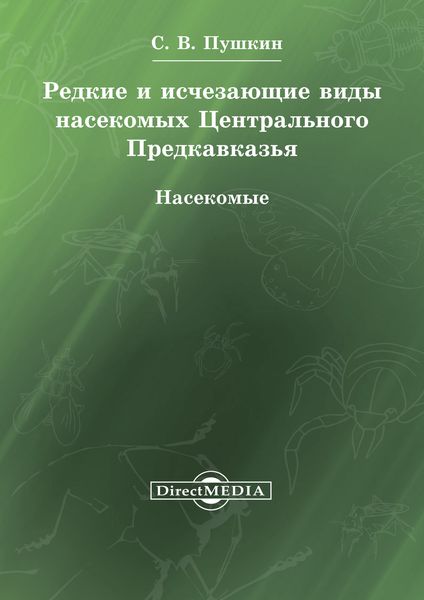 Обложка книги  «Редкие и исчезающие виды насекомых Центрального Предкавказья. Насекомые»