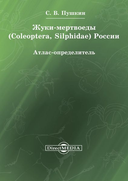 Обложка книги  «Жуки-мертвоеды (Coleoptera, Silphidae) России»