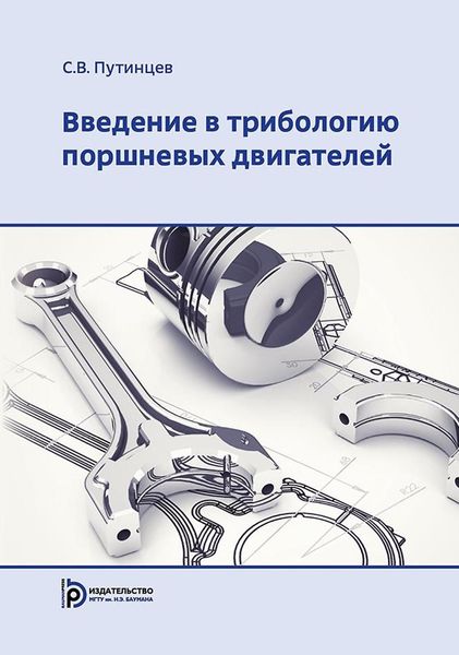 Обложка книги «Введение в трибологию поршневых двигателей»