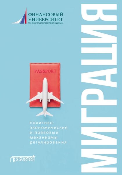 Обложка книги  «Миграция: политико-экономические и правовые механизмы регулирования»