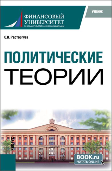 Обложка книги  «Политические теории. (Бакалавриат). Учебник.»