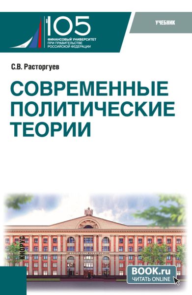 Обложка книги  «Современные политические теории. (Бакалавриат, Магистратура). Учебник.»