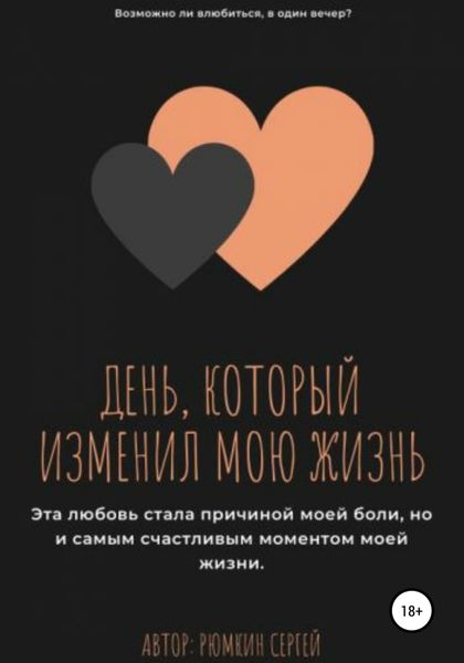 Обложка книги «День, который изменил мою жизнь»