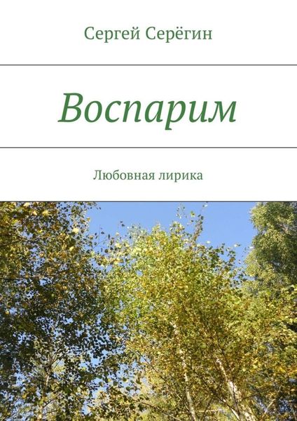 Обложка книги «Воспарим. Любовная лирика»