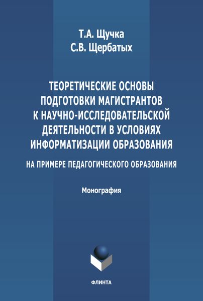 Обложка книги «Теоретические основы подготовки магистрантов к научно-исследовательской деятельности в условиях информатизации образования (на примере педагогического образования)»