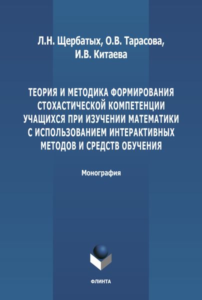 Обложка книги «Теория и методика формирования стохастической компетенции учащихся при изучении математики с использованием интерактивных методов и средств обучения»