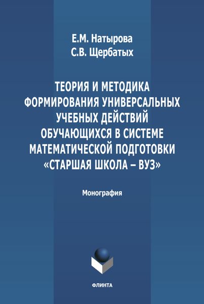 Обложка книги «Теория и методика формирования универсальных учебных действий обучающихся в системе математической подготовки «старшая школа-вуз»»