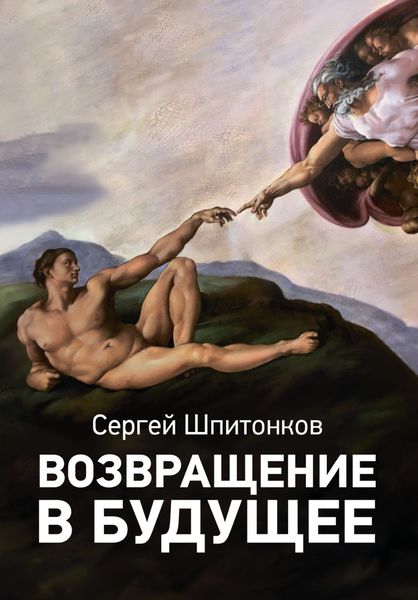 Обложка книги  «Возвращение в будущее»