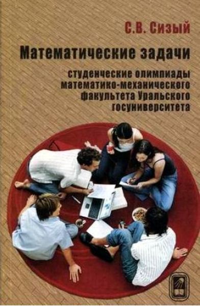 Обложка книги  «Математические задачи. Студенческие олимпиады математико-механического факультета Уральского госуниверситета»