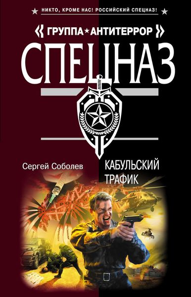 Обложка книги «Кабульский трафик»