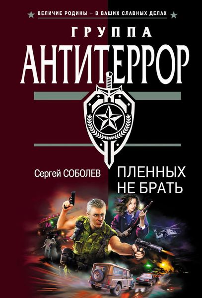 Обложка книги  «Пленных не брать»